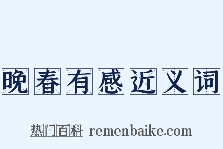 晚春有感近义词是什么意思的图片